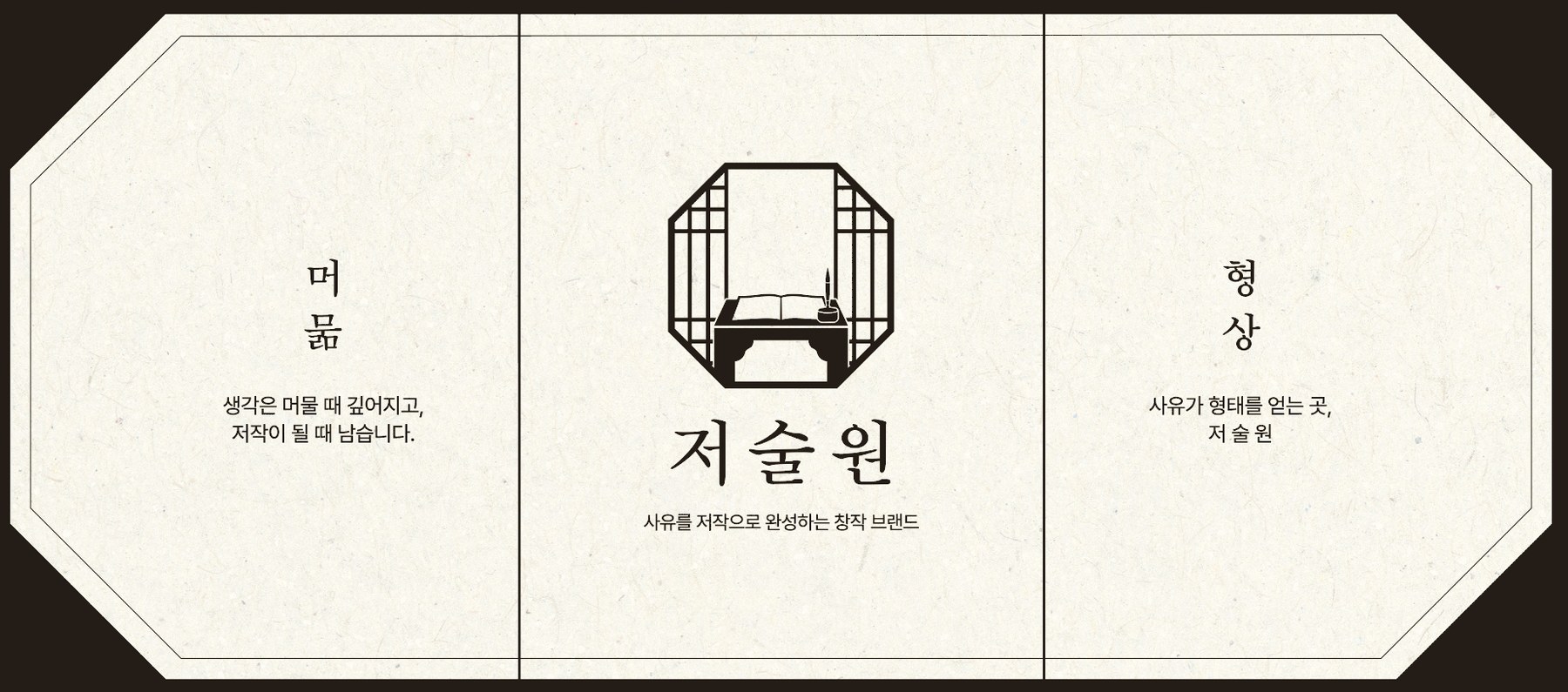 저술원 브랜드 전개 — 머묾, 저술원, 형상