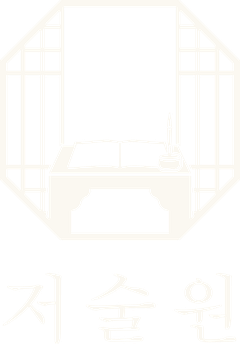 저술원
